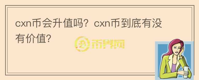 cxn币会升值吗？cxn币到底有没有价值？图标