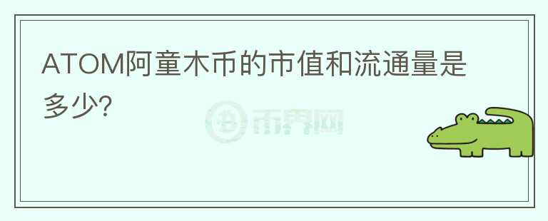 ATOM阿童木币的市值和流通量是多少？图标