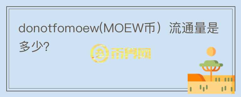 donotfomoew(MOEW币）流通量是多少？图标