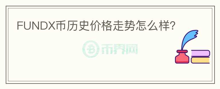 FUNDX币历史价格走势怎么样？图标