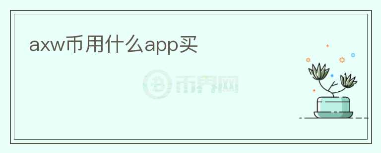 axw币用什么app买图标