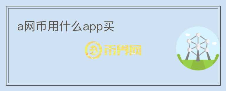 a网币用什么app买图标