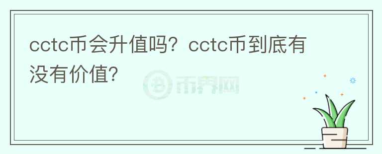 cctc币会升值吗？cctc币到底有没有价值？图标