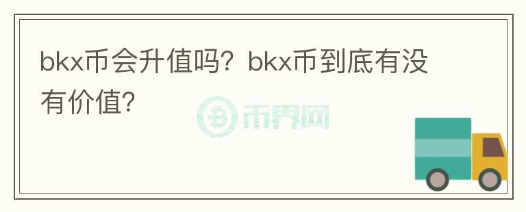 bkx币会升值吗？bkx币到底有没有价值？图标