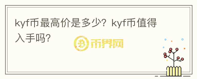 kyf币最高价是多少？kyf币值得入手吗？图标