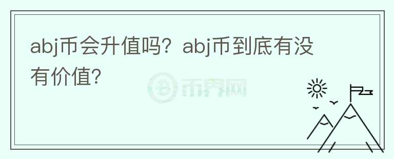 abj币会升值吗？abj币到底有没有价值？图标