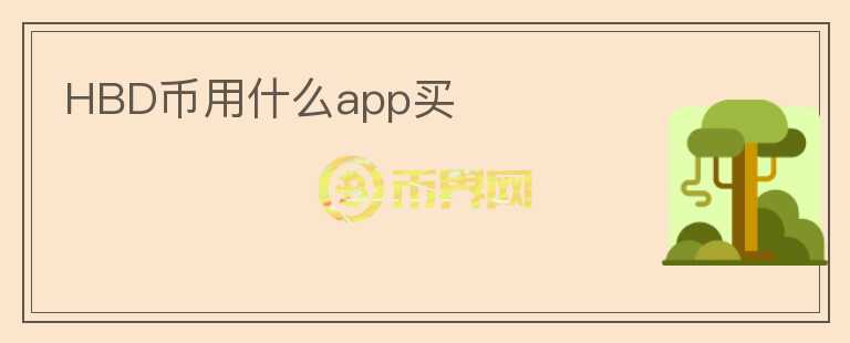 HBD币用什么app买图标