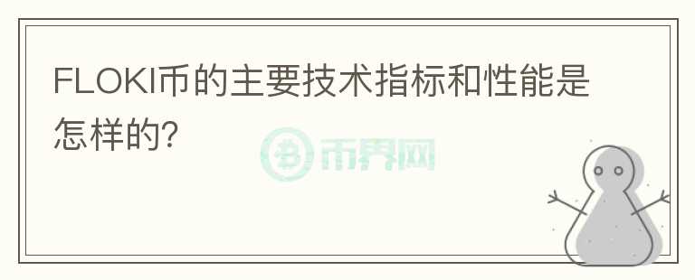 FLOKI币的主要技术指标和性能是怎样的？图标