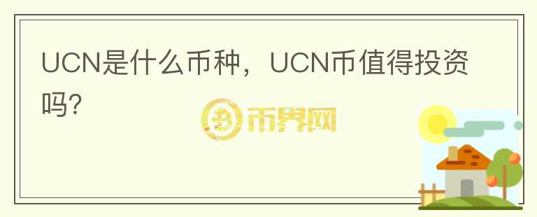 UCN是什么币种，UCN币值得投资吗？图标