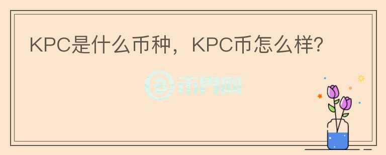 KPC是什么币种，KPC币怎么样？图标