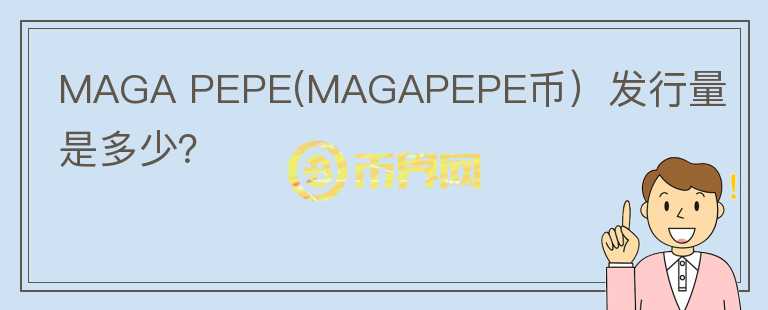 MAGA PEPE(MAGAPEPE币）发行量是多少？图标