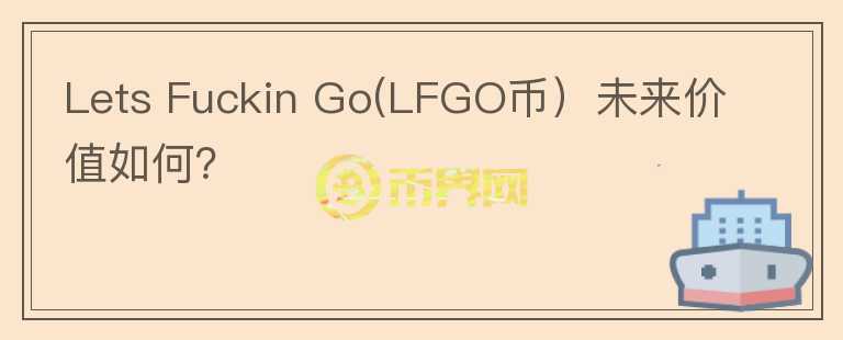 Lets Fuckin Go(LFGO币）未来价值如何？图标