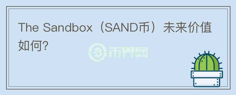 The Sandbox（SAND币）未来价值如何？图标