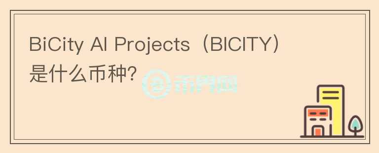 BiCity AI Projects（BICITY）是什么币种？图标