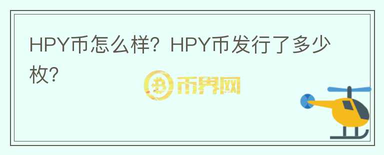 HPY币怎么样？HPY币发行了多少枚？