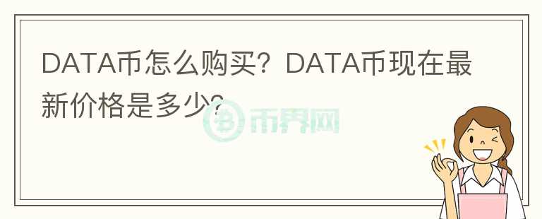 DATA币怎么购买？DATA币现在最新价格是多少？