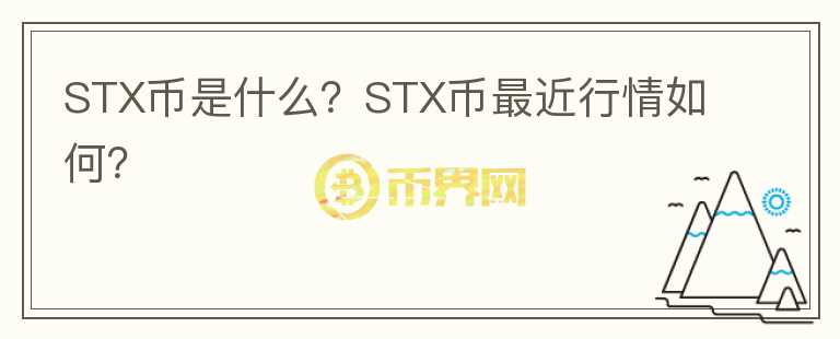 STX币是什么？STX币最近行情如何？图标