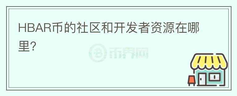 HBAR币的社区和开发者资源在哪里？图标