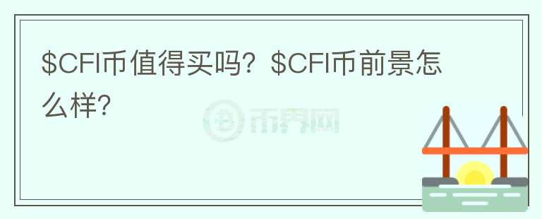 $CFI币值得买吗？$CFI币前景怎么样？图标