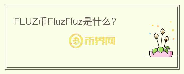 FLUZ币FluzFluz是什么？图标