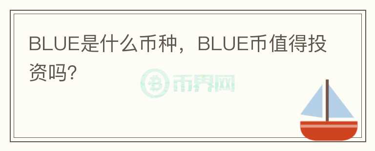 BLUE是什么币种，BLUE币值得投资吗？图标