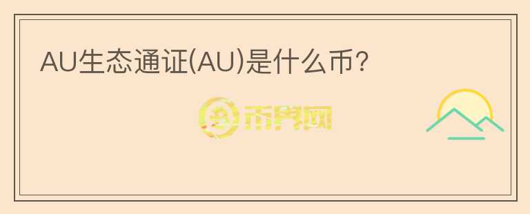 AU生态通证(AU)是什么币？图标