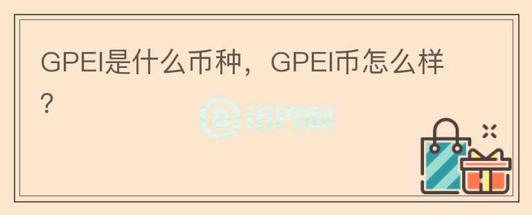 GPEI是什么币种，GPEI币怎么样？图标