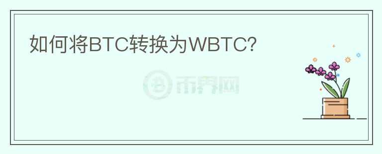 如何将BTC转换为WBTC？图标