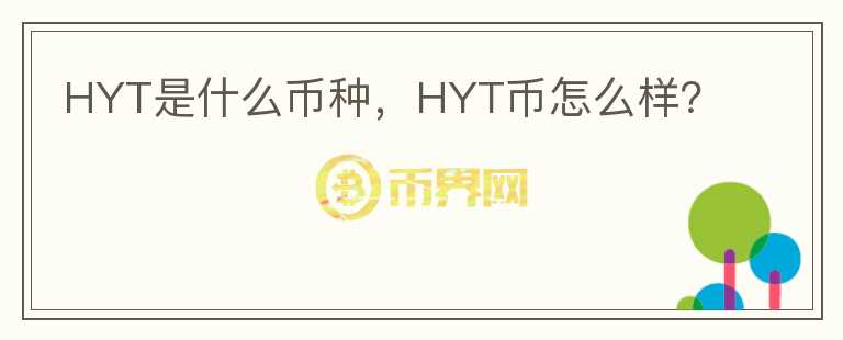 HYT是什么币种，HYT币怎么样？图标