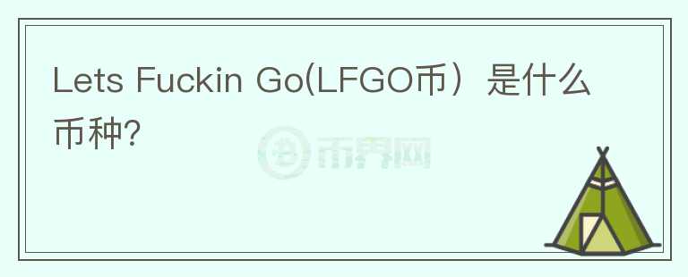 Lets Fuckin Go(LFGO币）是什么币种？图标