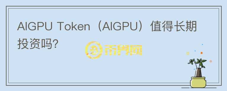 AIGPU Token（AIGPU）值得长期投资吗？图标