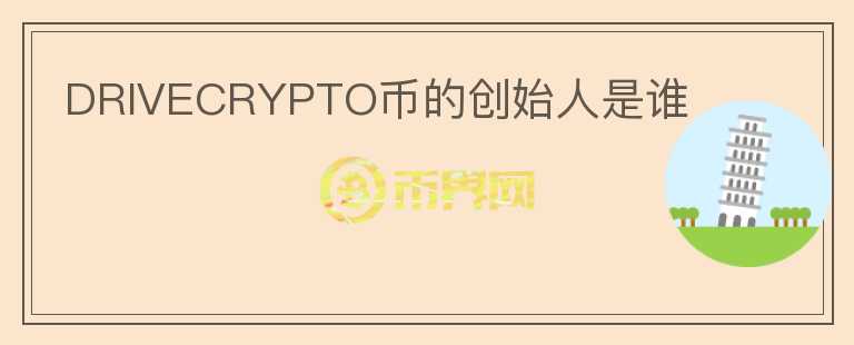 DRIVECRYPTO币的创始人是谁图标