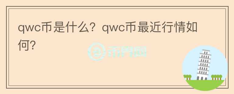 qwc币是什么？qwc币最近行情如何？图标