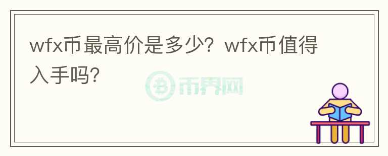 wfx币最高价是多少？wfx币值得入手吗？图标