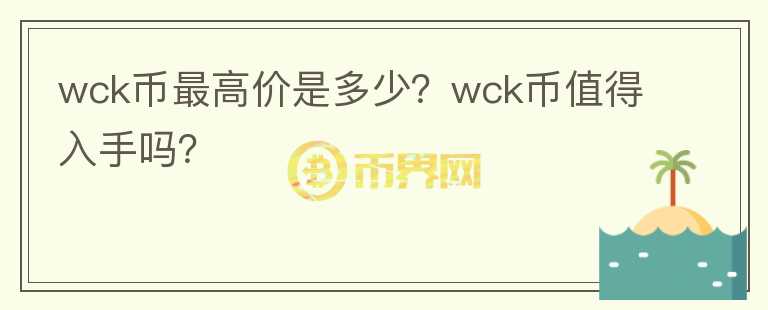 wck币最高价是多少？wck币值得入手吗？图标