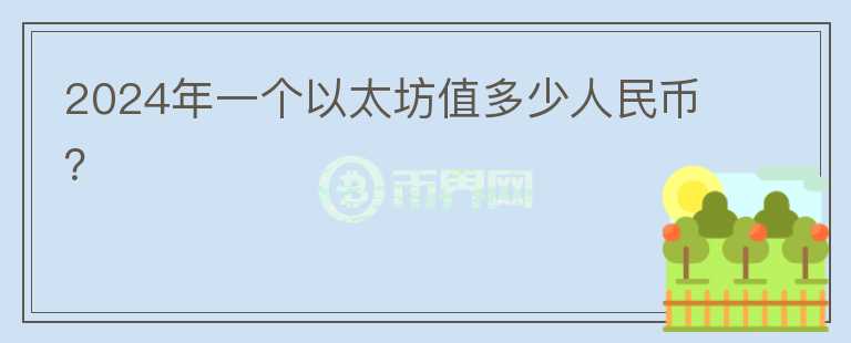 2024年一个以太坊值多少人民币？图标