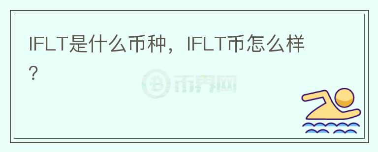 IFLT是什么币种，IFLT币怎么样？图标