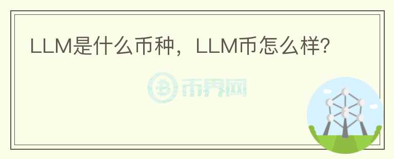 LLM是什么币种，LLM币怎么样？图标