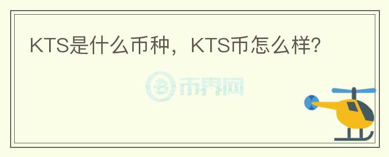 KTS是什么币种，KTS币怎么样？图标