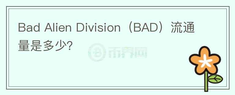 Bad Alien Division（BAD）流通量是多少？图标