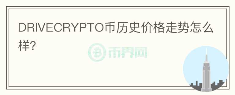 DRIVECRYPTO币历史价格走势怎么样？图标