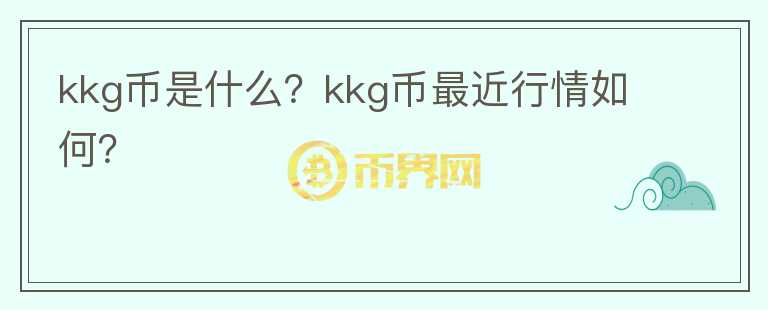 kkg币是什么？kkg币最近行情如何？图标