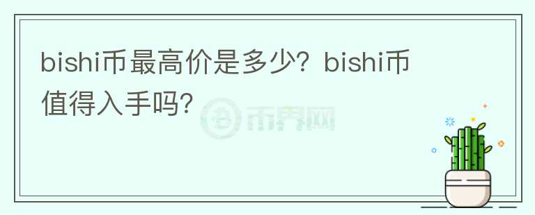 bishi币最高价是多少？bishi币值得入手吗？图标