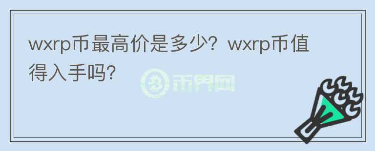 wxrp币最高价是多少？wxrp币值得入手吗？图标