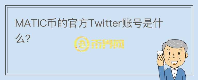 MATIC币的官方Twitter账号是什么？图标