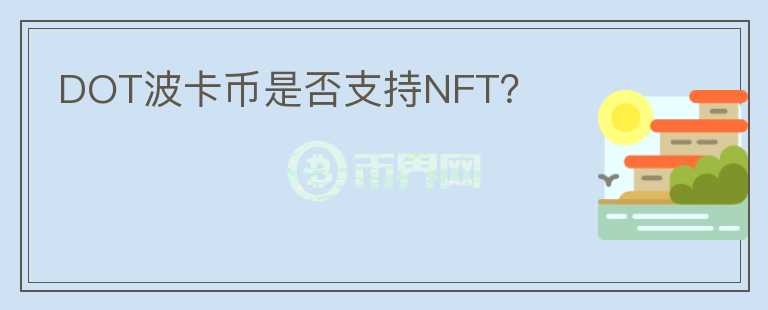 DOT波卡币是否支持NFT？图标