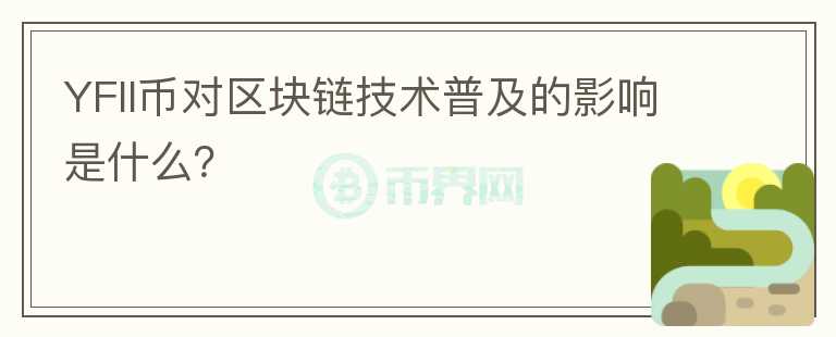 YFII币对区块链技术普及的影响是什么？图标