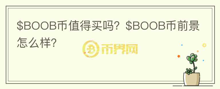 $BOOB币值得买吗？$BOOB币前景怎么样？图标