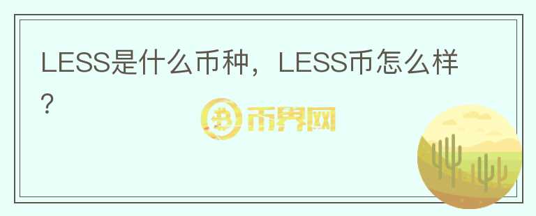 LESS是什么币种，LESS币怎么样？图标