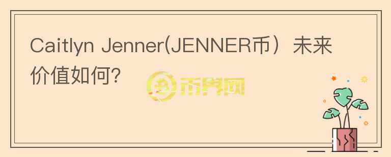 Caitlyn Jenner(JENNER币）未来价值如何？图标